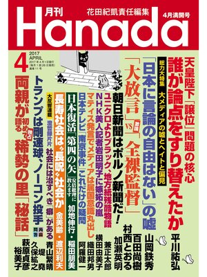 cover image of 月刊Hanada2017年4月号